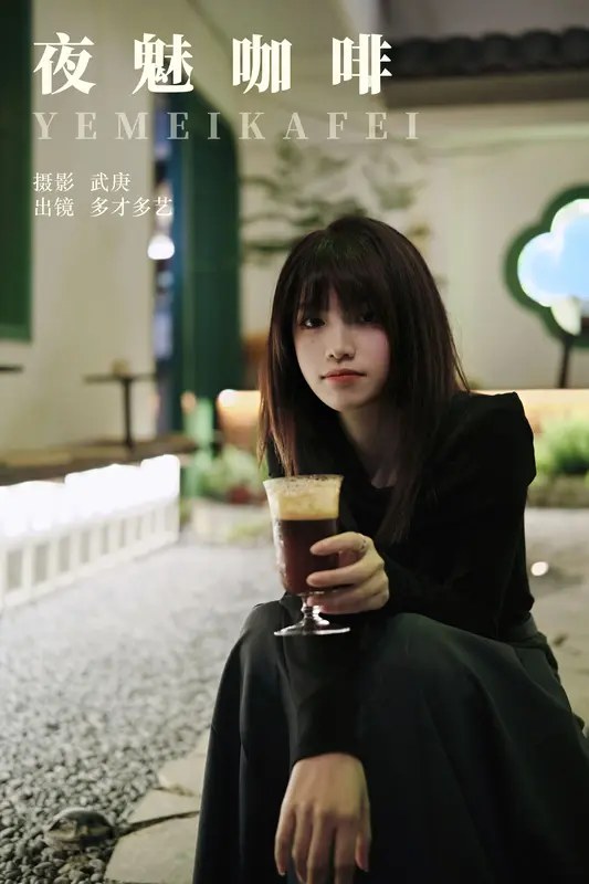 [YITUYU艺图语]2023.11.24 夜魅咖啡 多才多艺 - 艺图语